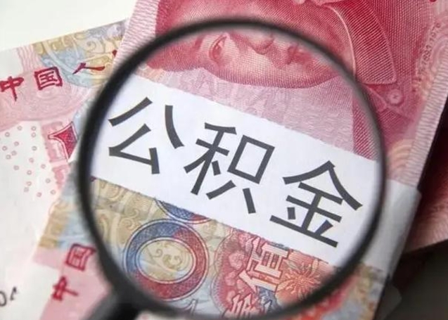 武安在职封存的公积金怎么提取（在职人员公积金封存）